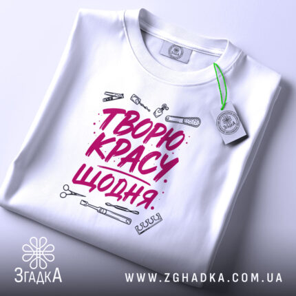 Футболка творю красу щодня, складена, біла, принт з інструментами, бренд Згадка.