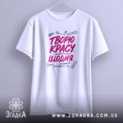 Футболка творю красу щодня, біла, на вішалці, принт з інструментами, бренд Згадка.