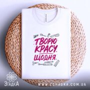Футболка творю красу щодня, біла, на кошику, принт з інструментами, бренд Згадка.