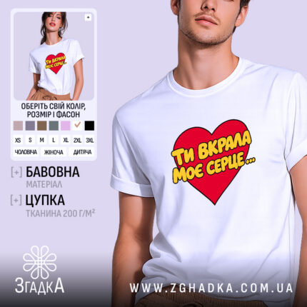 Футболка ти вкрала моє серце, біла, на моделі, бренд Згадка.
