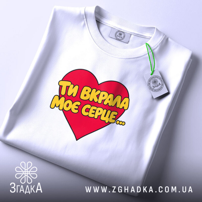 Футболка ти вкрала моє серце, складена, біла, з етикеткою, бренд Згадка.