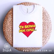 Футболка ти вкрала моє серце, складена, біла, на плетеній основі, бренд Згадка.