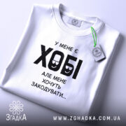 Футболка у мене є хобі, складена, на фоні, бренд Згадка.