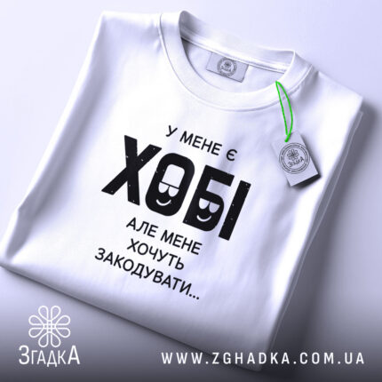 Футболка у мене є хобі, складена, на фоні, бренд Згадка.