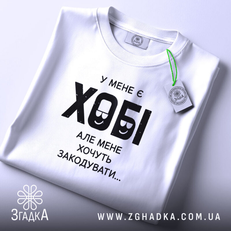 Футболка у мене є хобі, складена, на фоні, бренд Згадка.