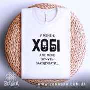 Футболка у мене є хобі, на кошику, біла, бренд Згадка.