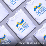 Футболка Україна незламна в купі, біла, з принтом, бренд Згадка.