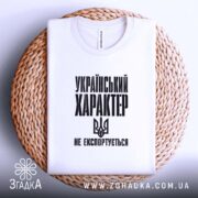 Футболка український характер не експортується, на плетеній основі, складена, бренд Згадка.