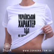 Футболка український характер не експортується, на моделі, облягаючий крій, бренд Згадка.