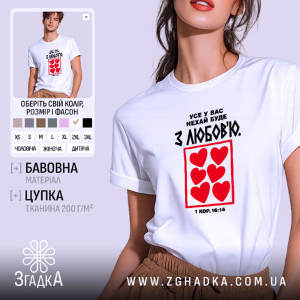 Футболка усе у вас нехай буде з любов'ю, біла, на моделі, принт.