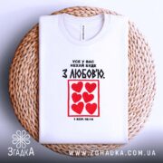Футболка усе у вас нехай буде з любов'ю, на кошику, біла, деталі.