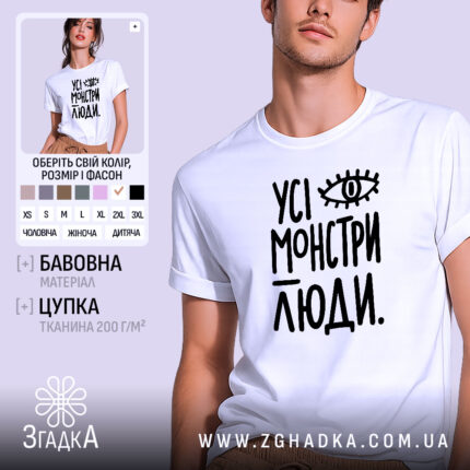 Футболка усі монстри люди, біла, на моделі, бренд Згадка.