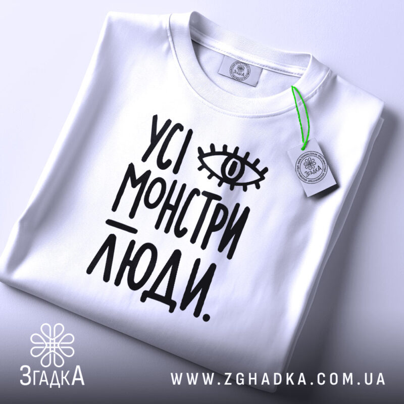 Футболка усі монстри люди, складена, з етикеткою, бренд Згадка.