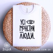Футболка усі монстри люди, на плетеній основі, складена, бренд Згадка.
