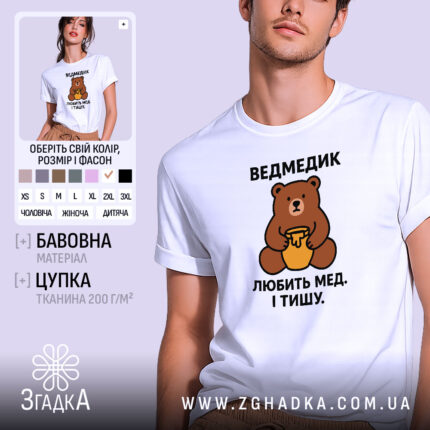 Футболка ведмедик, біла, на моделі, принт ведмедика, бренд Згадка.