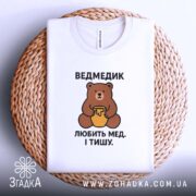 Футболка ведмедик, біла, на кошику, принт ведмедика, бренд Згадка.