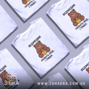 Футболка ведмедик, біла, складена, принт ведмедика, бренд Згадка.