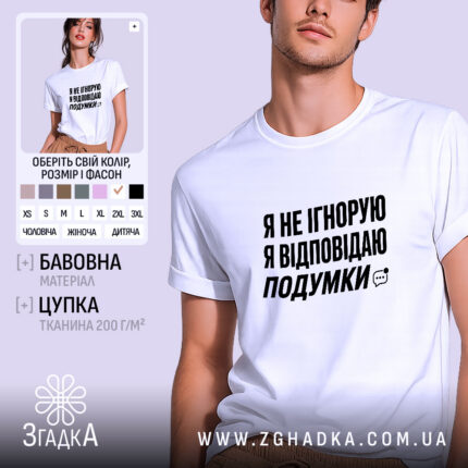 Футболка відповідаю подумки, біла, на моделі, бренд Згадка.