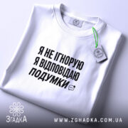 Футболка відповідаю подумки, складена, біла, з етикеткою, бренд Згадка.