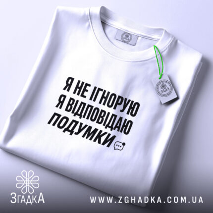Футболка відповідаю подумки, складена, біла, з етикеткою, бренд Згадка.