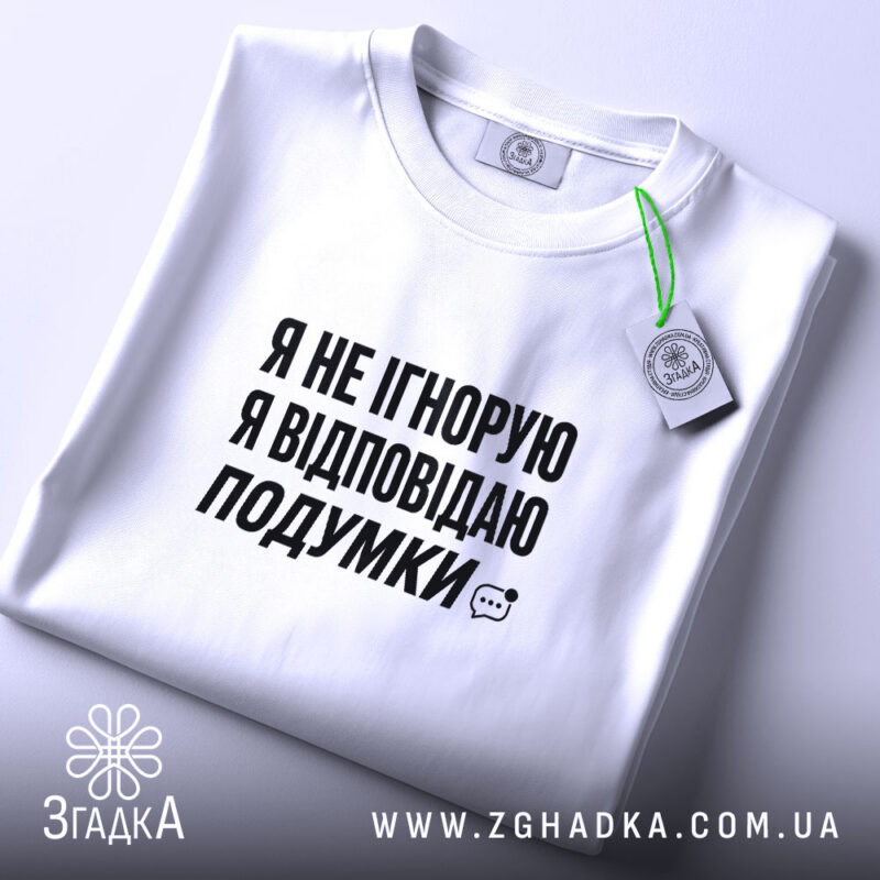 Футболка відповідаю подумки, складена, біла, з етикеткою, бренд Згадка.