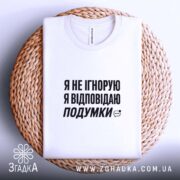 Футболка відповідаю подумки, на столі, біла, з принтом, бренд Згадка.