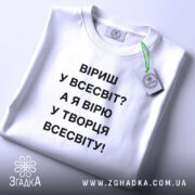 Футболка вірю у творця всесвіту, складена, біла, з етикеткою, бренд Згадка.