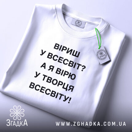 Футболка вірю у творця всесвіту, складена, біла, з етикеткою, бренд Згадка.