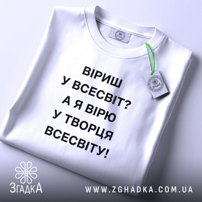 Футболка вірю у творця всесвіту, складена, біла, з етикеткою, бренд Згадка.