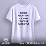 Футболка вірю у творця всесвіту, біла, на вішалці, простий крій, бренд Згадка.