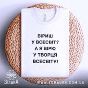 Футболка вірю у творця всесвіту, біла, на плетеній основі, складена, бренд Згадка.