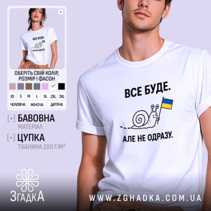 Футболка все буде, біла, з принтом равлика, бренд Згадка.