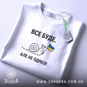 Футболка все буде, складена, біла, з етикеткою, бренд Згадка.