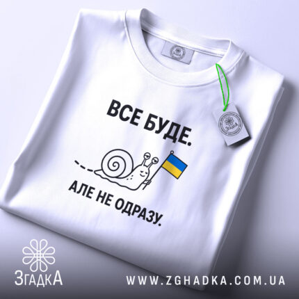 Футболка все буде, складена, біла, з етикеткою, бренд Згадка.