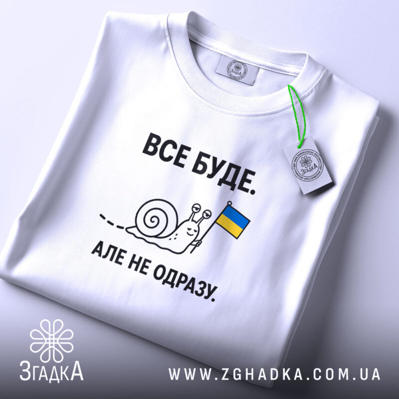 Футболка все буде, складена, біла, з етикеткою, бренд Згадка.