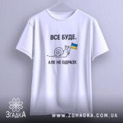 Футболка все буде, підвішена, біла, з принтом равлика, бренд Згадка.