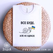 Футболка все буде, на столі, біла, з принтом равлика, бренд Згадка.