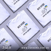 Футболка все буде, складені, біла, з принтом равлика, бренд Згадка.