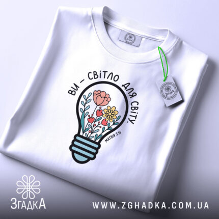 Футболка ви світло для світу, складена, з етикеткою, бренд Згадка.