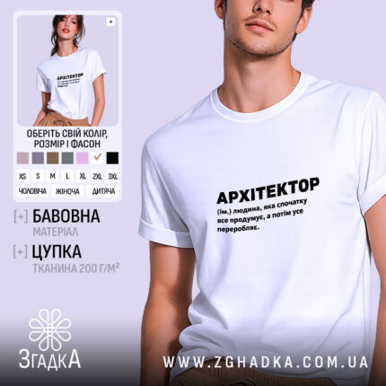 Футболка з принтом архітектор, біла, на моделі, бренд Згадка.