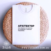 Футболка з принтом архітектор, на кошику, з текстом, бренд Згадка.
