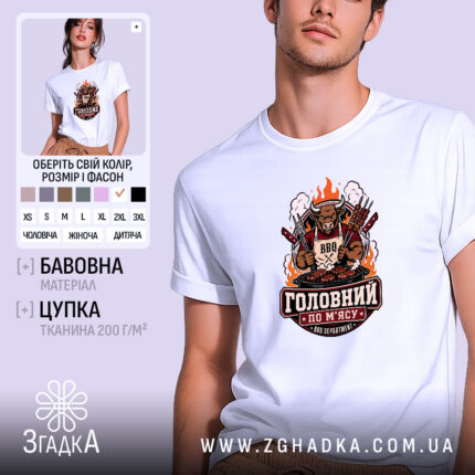 Футболка з принтом головний по мʼясу, біла, на моделі, бренд Згадка.