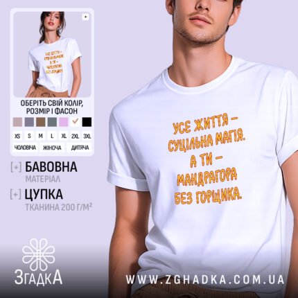 Футболка життя суцільна магія, біла, на моделі, принт оранжевий, бренд Згадка.