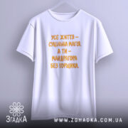 Футболка життя суцільна магія, біла, на вішалці, принт оранжевий, бренд Згадка.