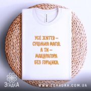 Футболка життя суцільна магія, складена, на плетеній основі, принт оранжевий, бренд Згадка.