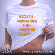 Футболка життя суцільна магія, на моделі, біла, принт оранжевий, бренд Згадка.