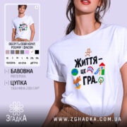 Футболка життя це гра, біла, з принтом на грудях, бренд Згадка.