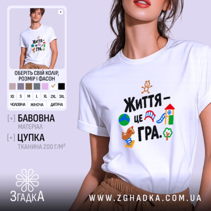 Футболка життя це гра, біла, з принтом на грудях, бренд Згадка.