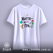 Футболка життя це гра, біла, на вішалці, з принтом, бренд Згадка.