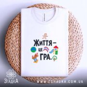 Футболка життя це гра, біла, складена на кошику, бренд Згадка.